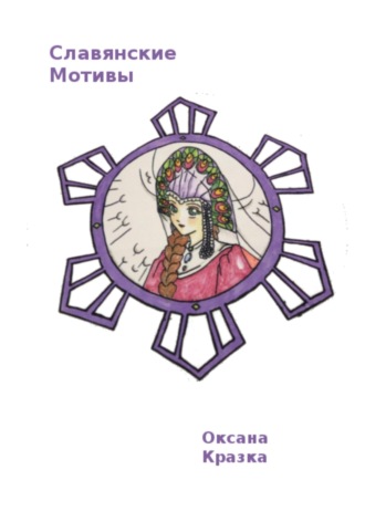 Славянские мотивы. Раскраска