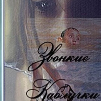 Звонкие каблучки