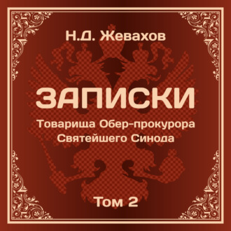 Николай Давидович Жевахов. Записки Товарища Обер-прокурора Святейшего Синода. Том 2.