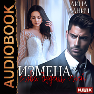 Измена. Снова будешь моей