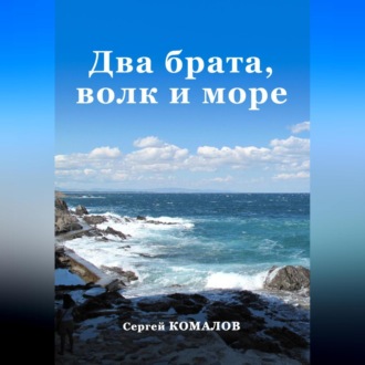 Два брата, волк и море