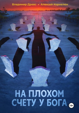 На плохом счету у бога