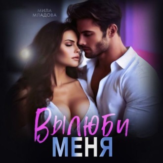 Вылюби меня