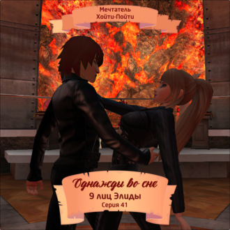 Однажды во сне, 9 лиц Элиды, Серия 41