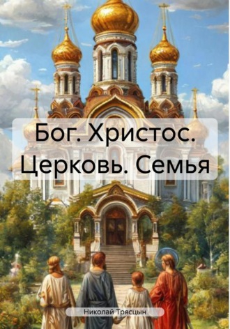 Бог. Христос. Церковь. Семья