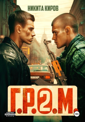 Г.Р.О.М. 2