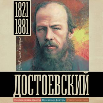Достоевский