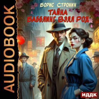 Тайна Бабблинг Вэлл Род