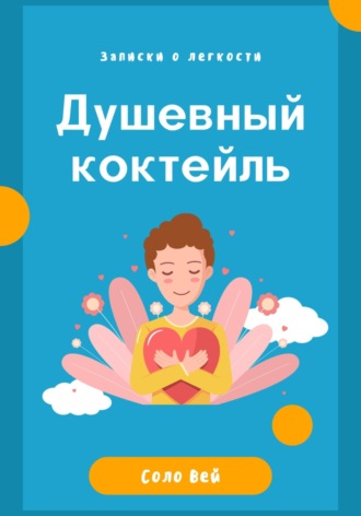 Душевный коктейль: записки о легкости