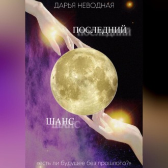 Последний шанс