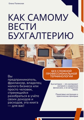 Как самому вести бухгалтерию и не попасть впросак