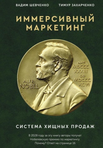 Иммерсивный маркетинг. Система хищных продаж