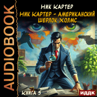 Ник Картер – американский Шерлок Холмс. Книга 5