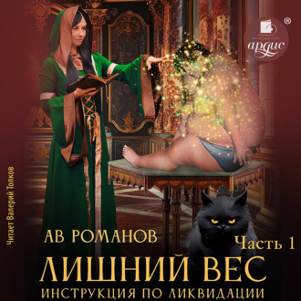 Лишний вес. Инструкция по ликвидации. Часть 1
