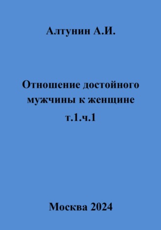 Отношение достойного мужчины к женщине. Т. 1. Ч. 1