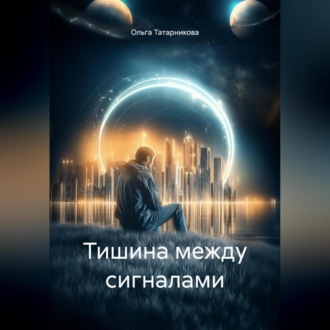 Тишина между сигналами