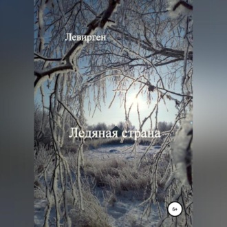 Ледяная страна