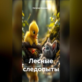 Лесные Следопыты.