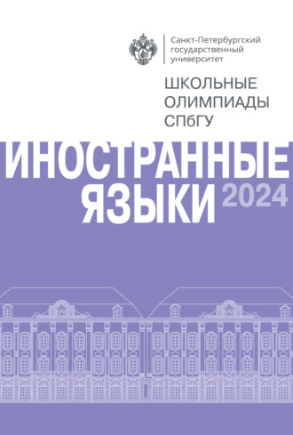 Иностранные языки. Школьные олимпиады СПбГУ 2024