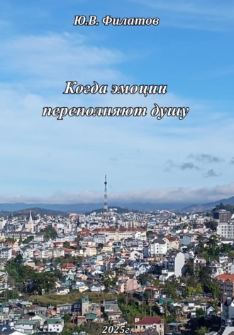Когда эмоции переполняют душу