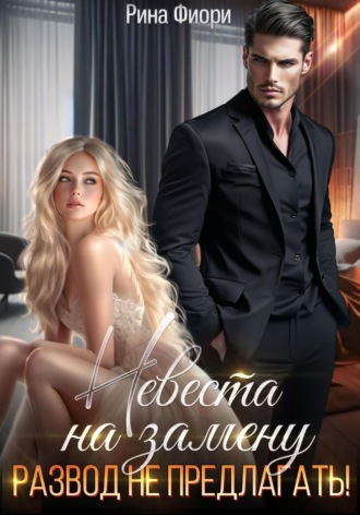 Невеста на замену. Развод не предлагать!
