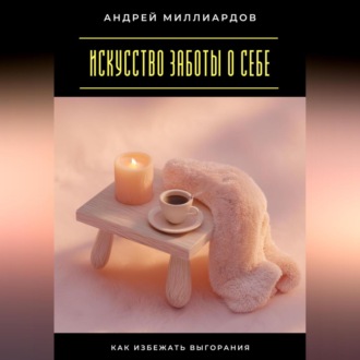 Искусство заботы о себе. Как избежать выгорания