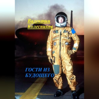 ГОСТИ ИЗ БУДУЩЕГО