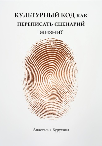 КУЛЬТУРНЫЙ КОД как переписать сценарий жизни?