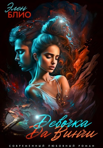 Девочка Да Винчи