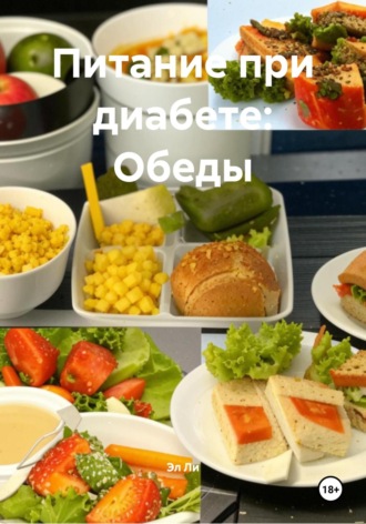 Питание при диабете: Обеды