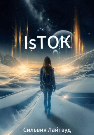 IsТОК
