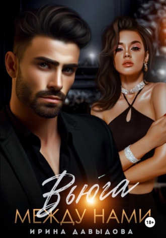 Вьюга между нами