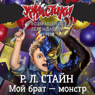 Мой брат – монстр