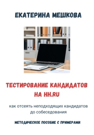 Тестирование на hh.ru: как отсеять неподходящих кандидатов до собеседования