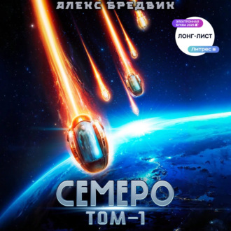 Семеро. Том 1