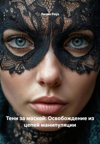 Тени за маской: Освобождение из цепей манипуляции