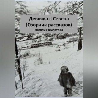 Девочка с Севера (сборник рассказов)