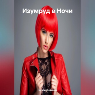 «Изумруд в Ночи»