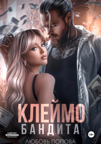 Клеймо бандита