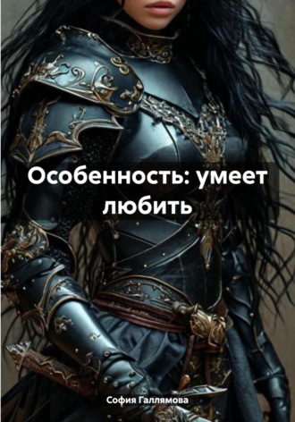 Особенность: умеет любить