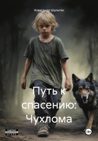 Путь к спасению: Чухлома