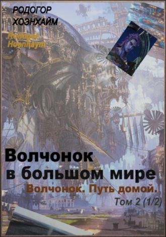 Волчонок в большом мире