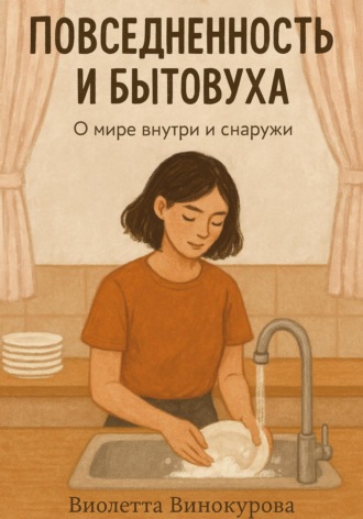 Повседневность и бытовуха