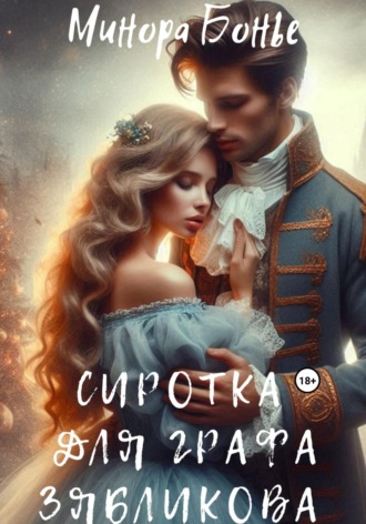 Сиротка для графа Зябликова