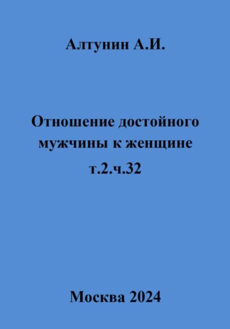 Отношение достойного мужчины к женщине. Т. 2. Ч. 32
