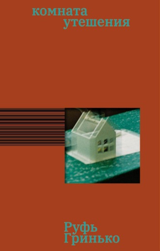 Комната утешения