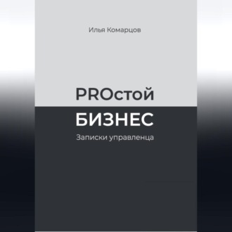 PROстой Бизнес