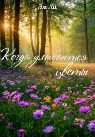 Когда улыбаются цветы