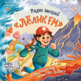 Радио эмоций «Лёлик FM». Как поймать нужную волну
