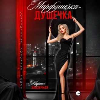 Марфушечка – Душечка